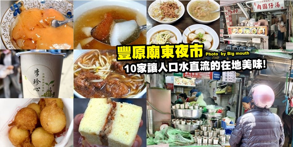 豐原廟東夜市美食