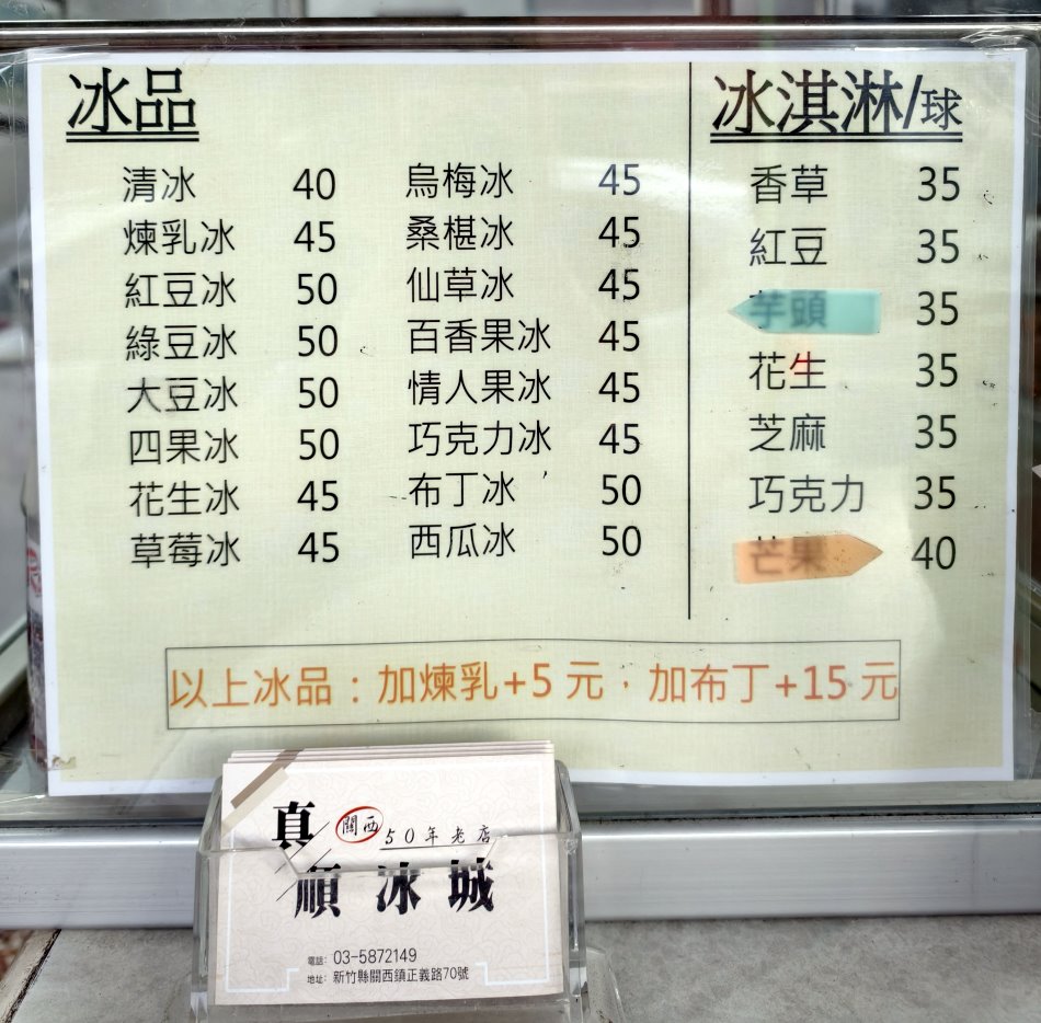 真順冰城菜單 