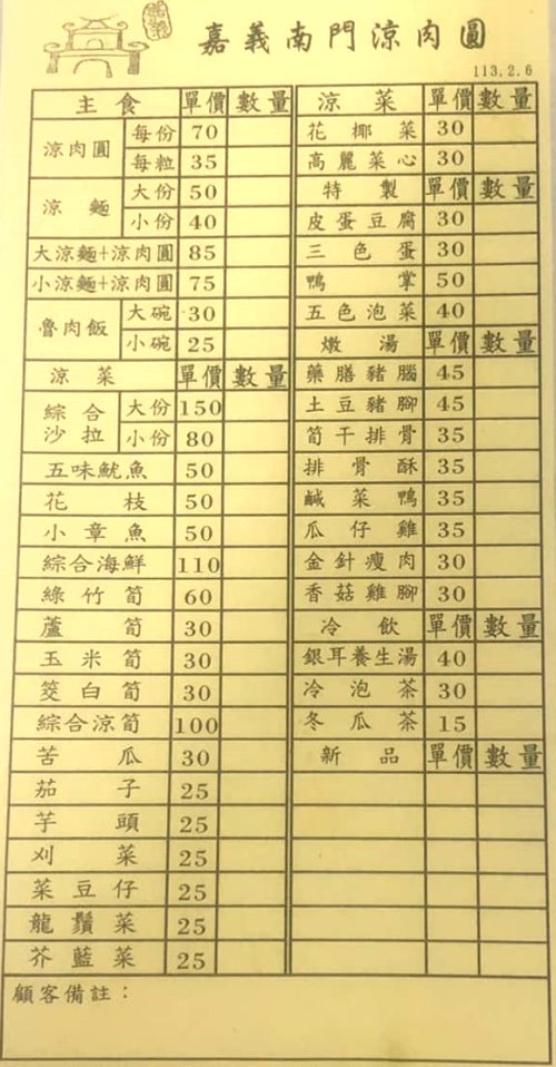 嘉義南門涼肉圓菜單