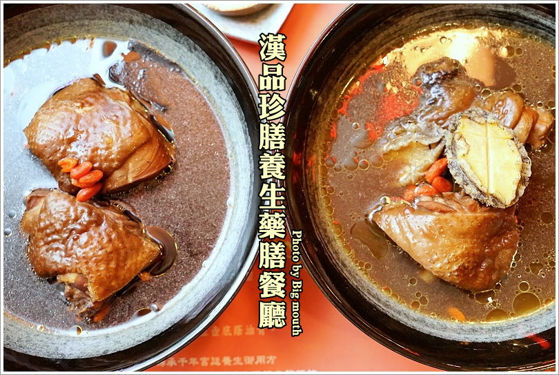 漢品珍膳養生藥膳