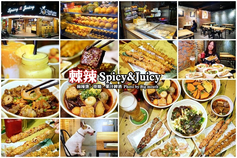 棘辣Spicy&Juicy