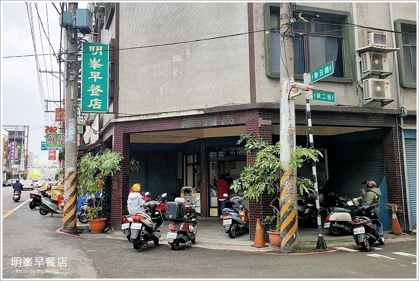 明峯早餐店