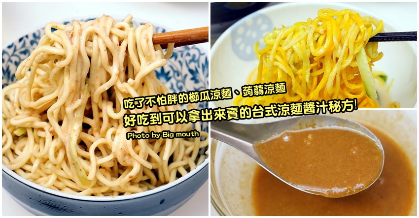 涼麵醬汁食譜