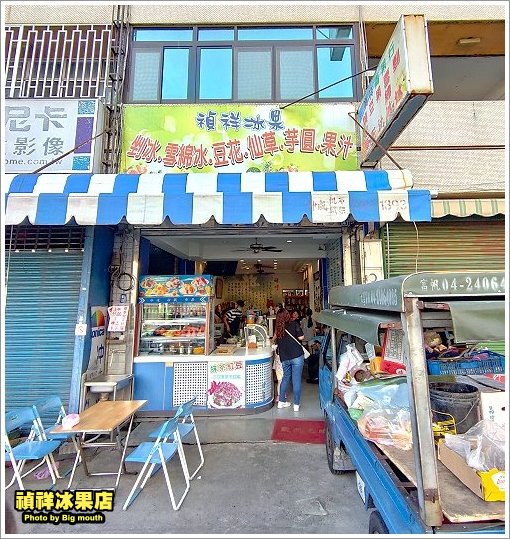 禎祥冰果店