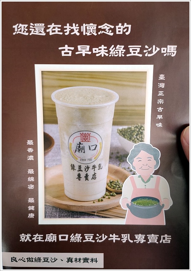 廟口綠豆沙牛乳