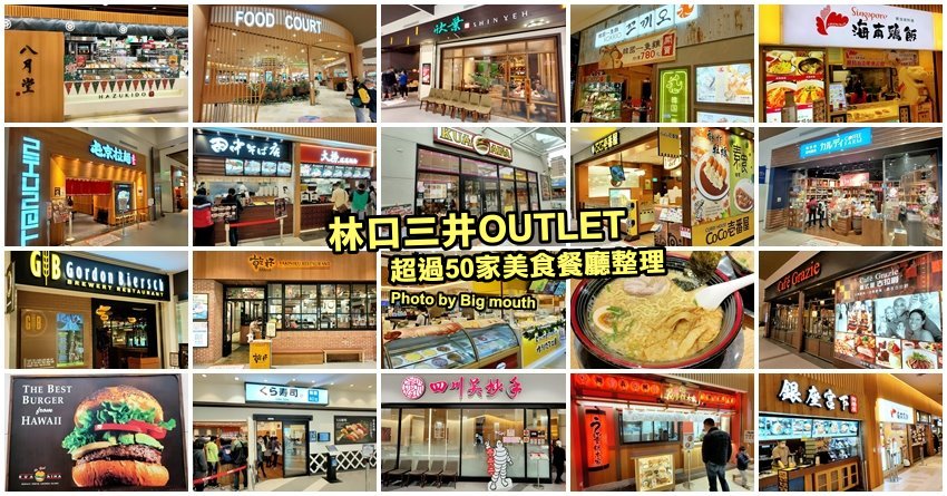 林口三井OUTLET