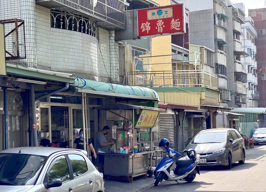 崇文錦魯麵