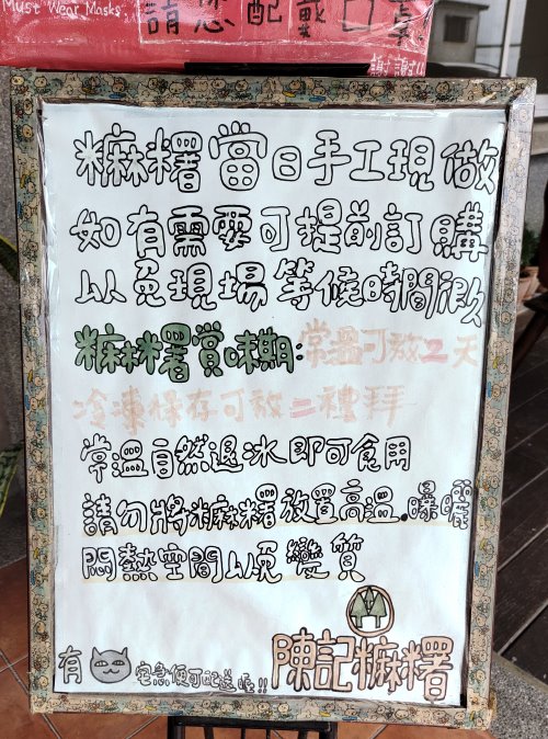 陳記麻糬