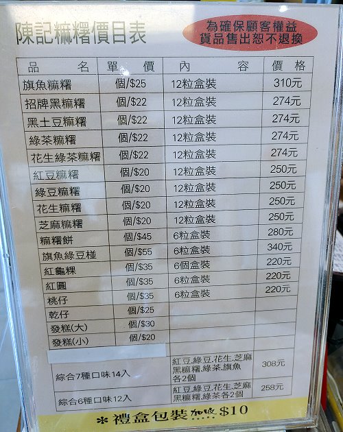 陳記麻糬價目表