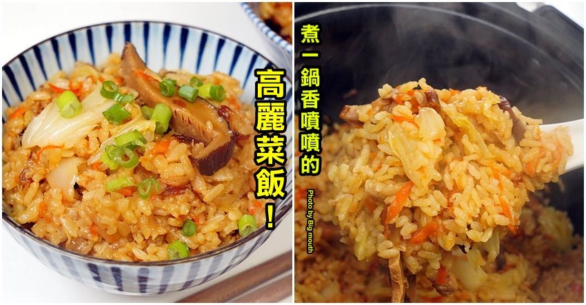 高麗菜飯做法