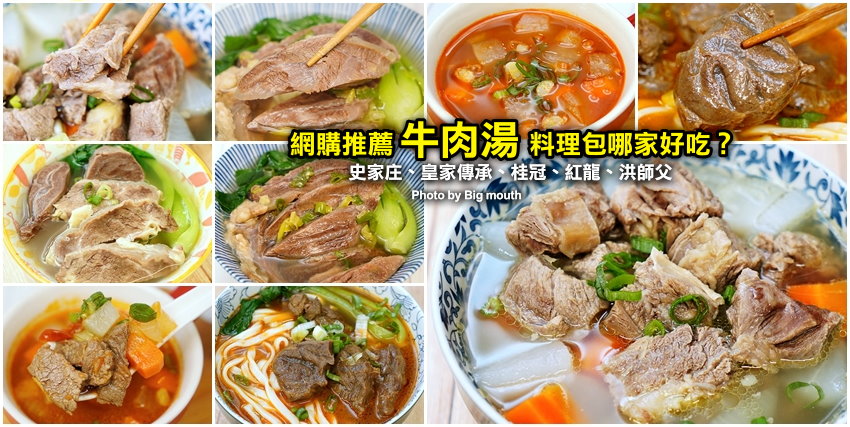 牛肉湯料理包評比推薦