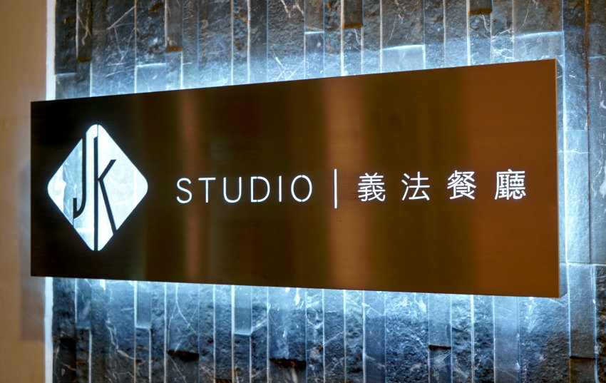 華泰JK Studio義法餐廳