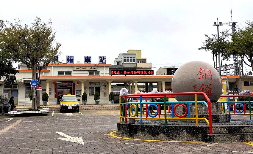 銅鑼一日遊