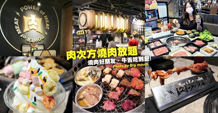 肉次方燒肉放題