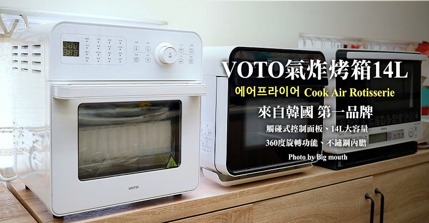 VOTO 氣炸烤箱