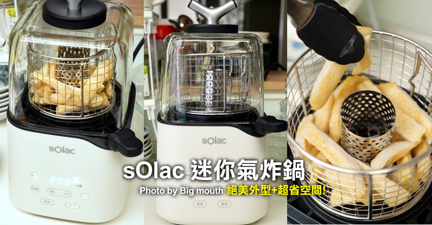 Solac 迷你氣炸鍋