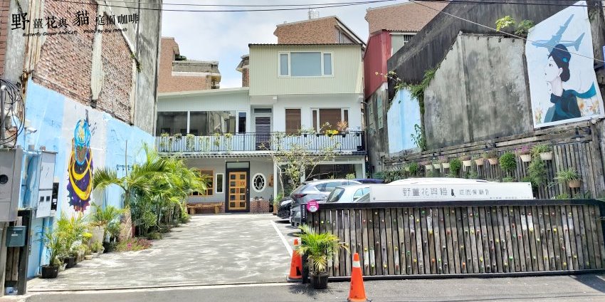 野薑花與貓庭園餐廳