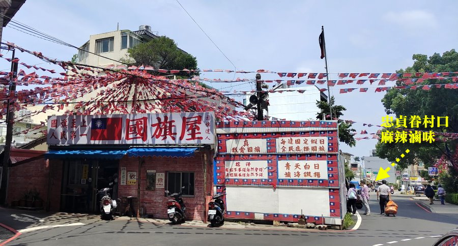 忠貞眷村口麻辣滷味