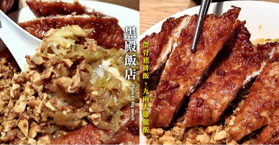 黑店排骨飯