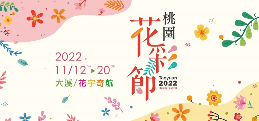 2022桃園花彩節