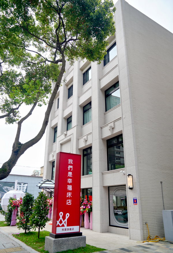 我們是幸福床店