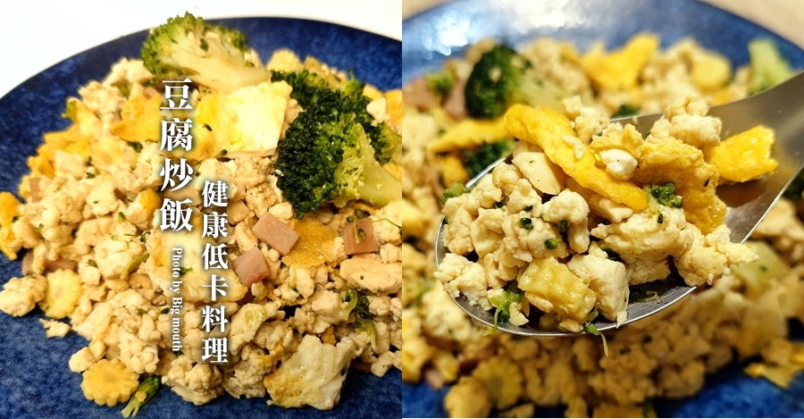 豆腐炒飯做法