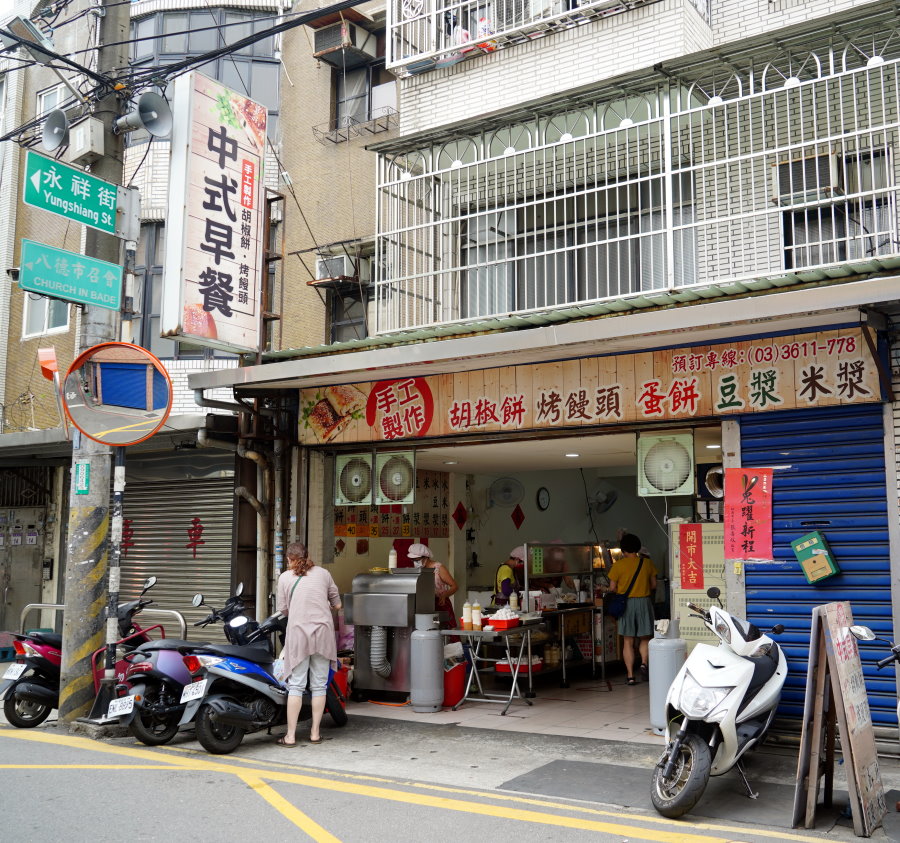 永福西街胡椒餅