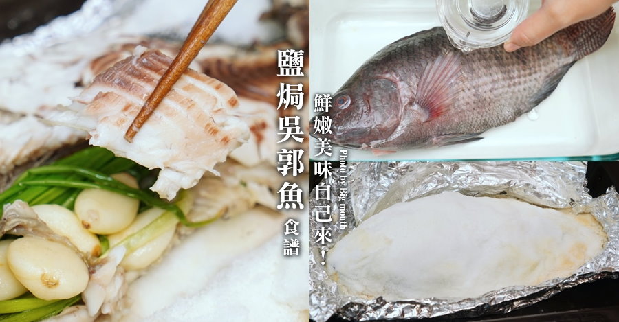 鹽焗吳郭魚做法