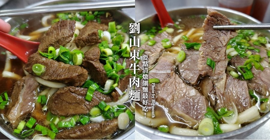 劉山東牛肉麵