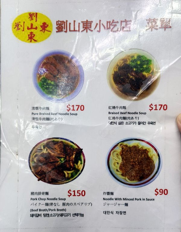 劉山東牛肉麵