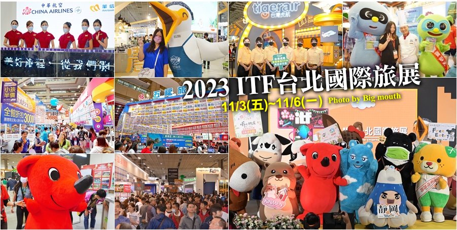 2023 ITF台北國際旅展