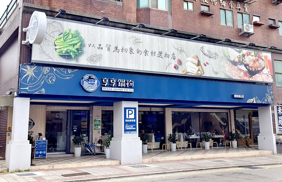 享享鍋物楊梅店