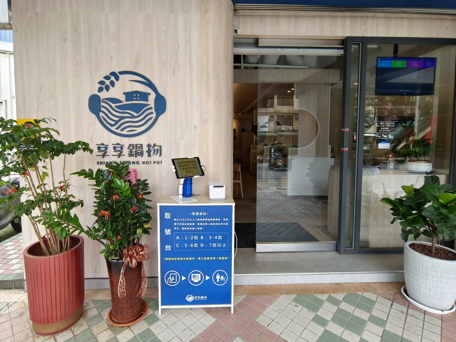 享享鍋物楊梅店