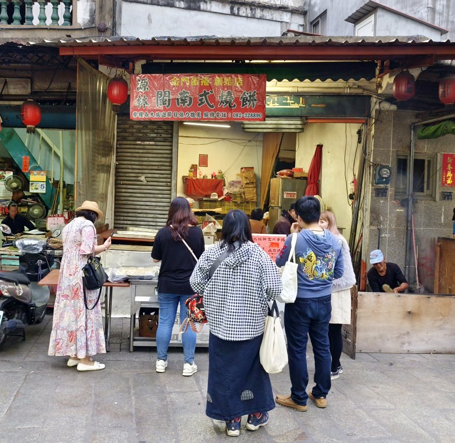 源林閩南式燒餅