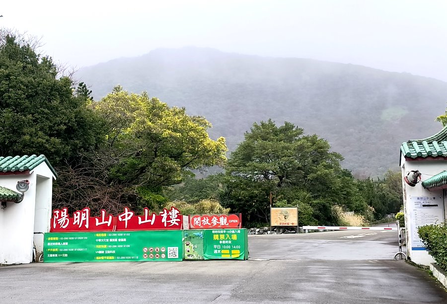 陽明山中山樓