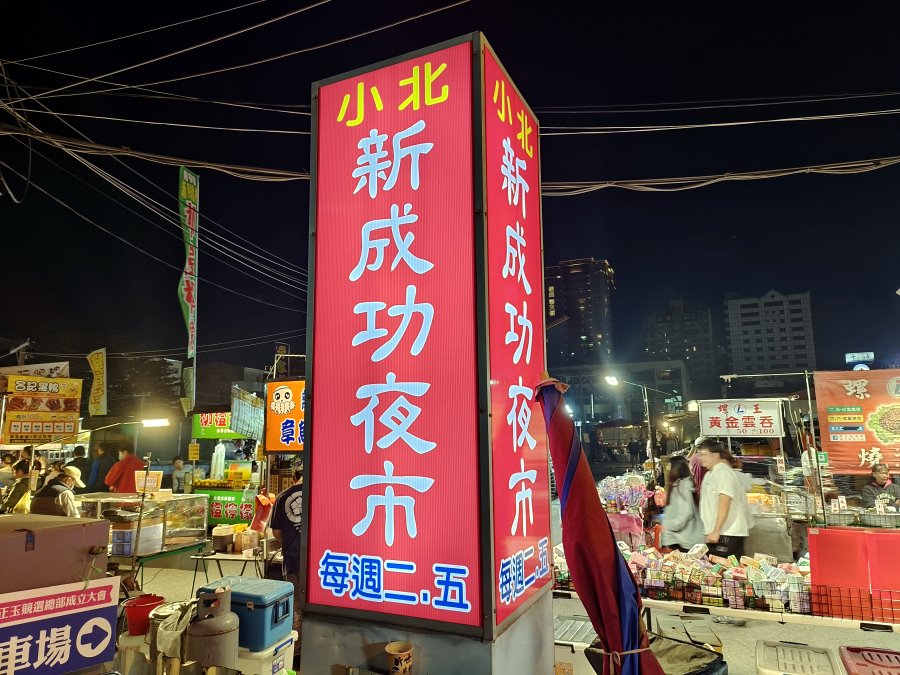 小北新成功夜市