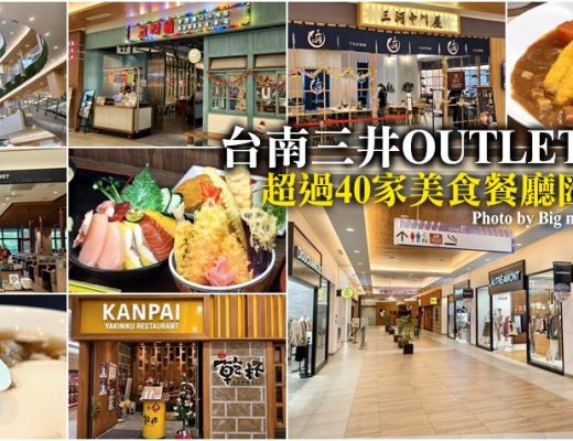 台南三井OUTLET美食