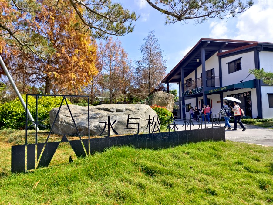 水與松森林莊園