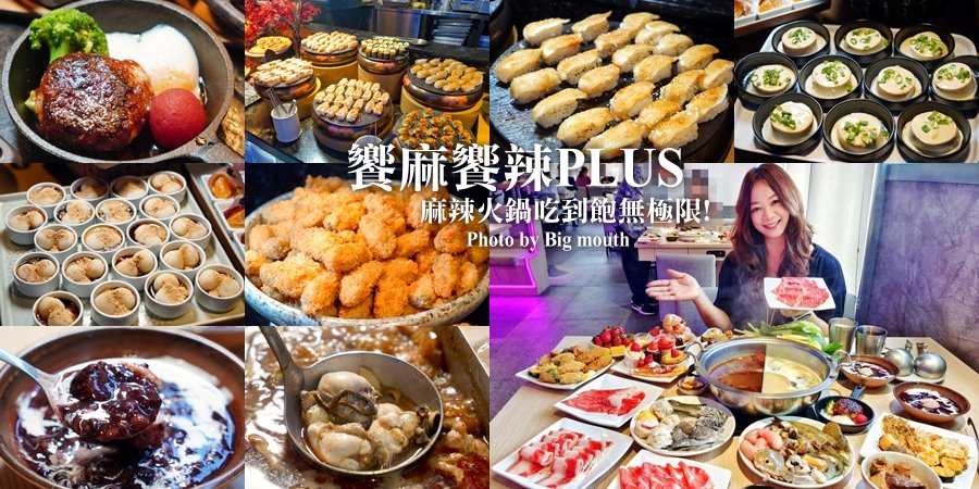 饗麻饗辣PLUS