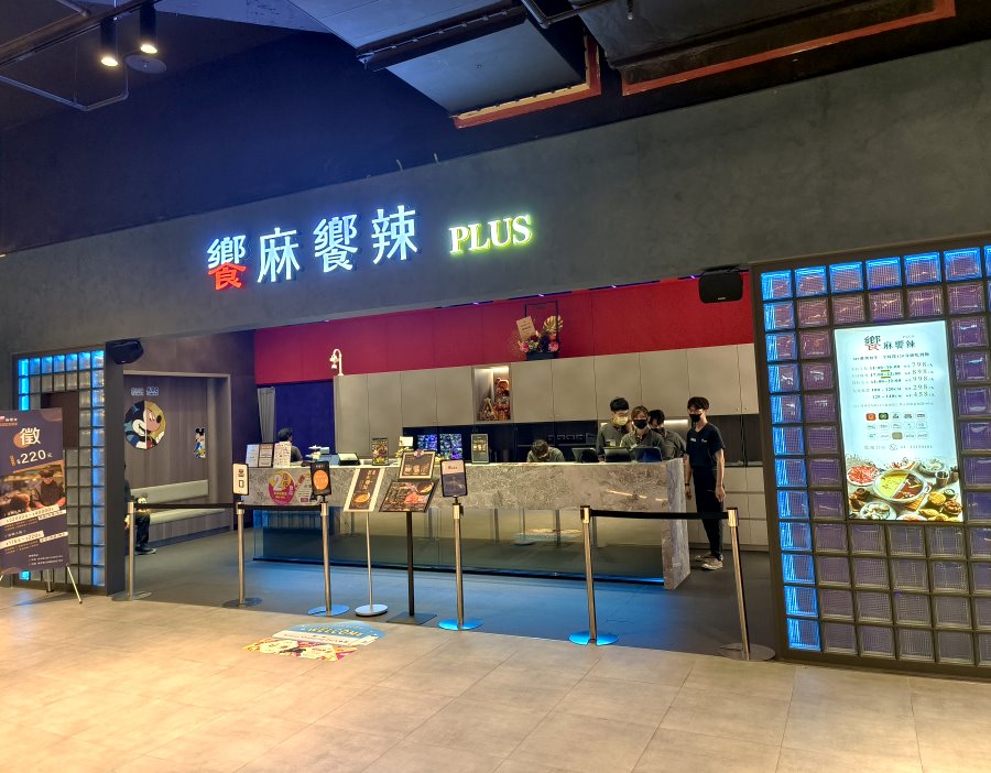 饗麻饗辣PLUS