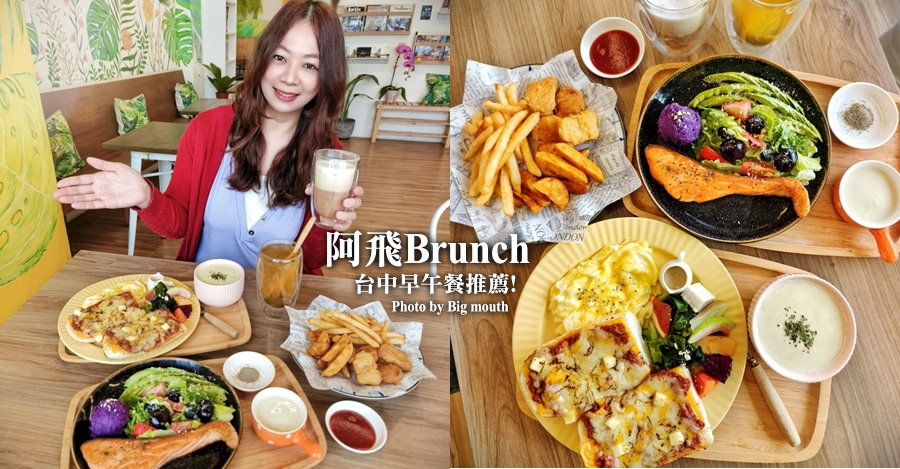 阿飛Brunch