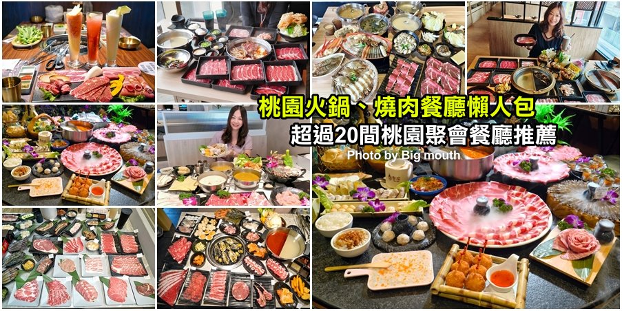 桃園火鍋、燒肉餐廳懶人包