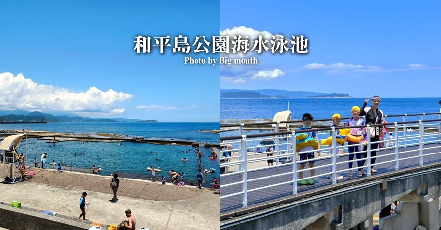 和平島公園海水泳池