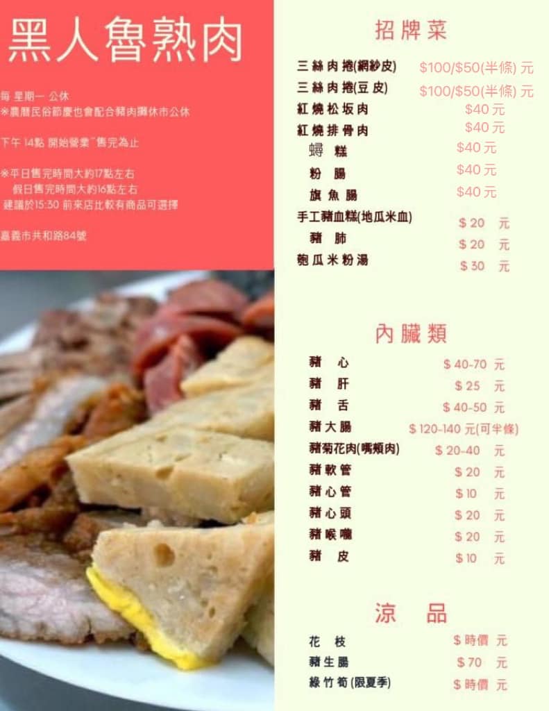 黑人魯熟肉菜單