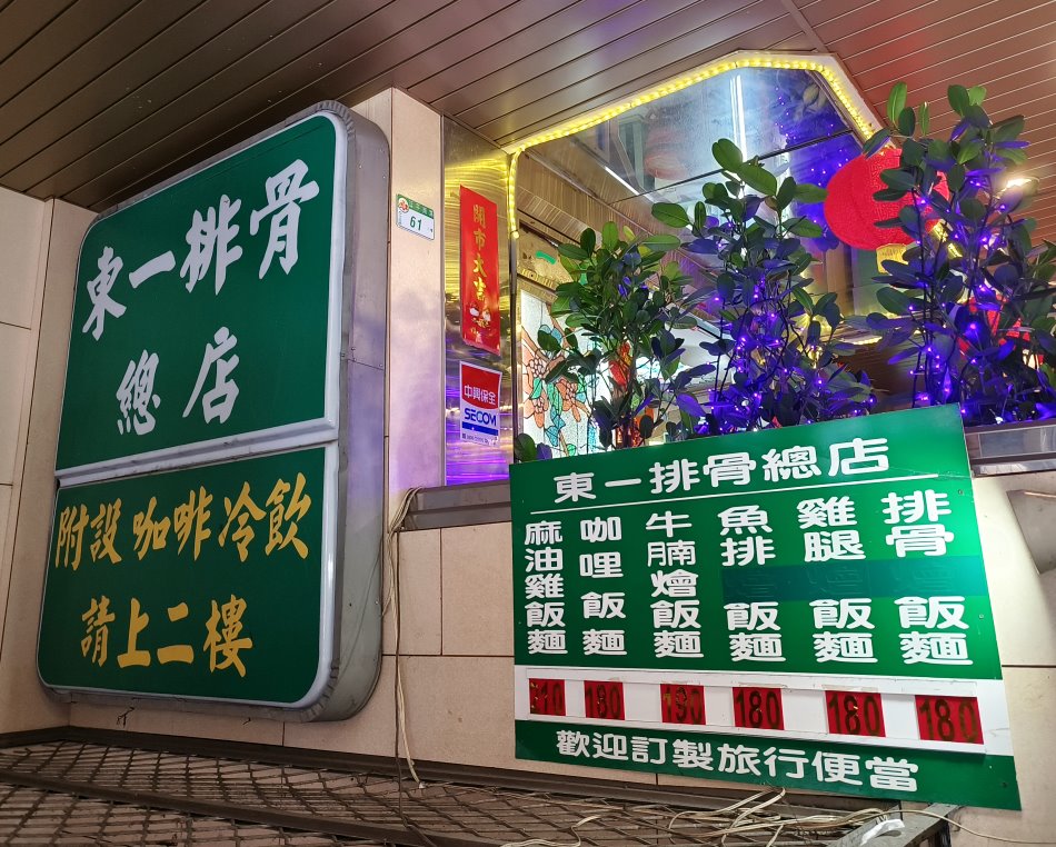 台北東一排骨總店