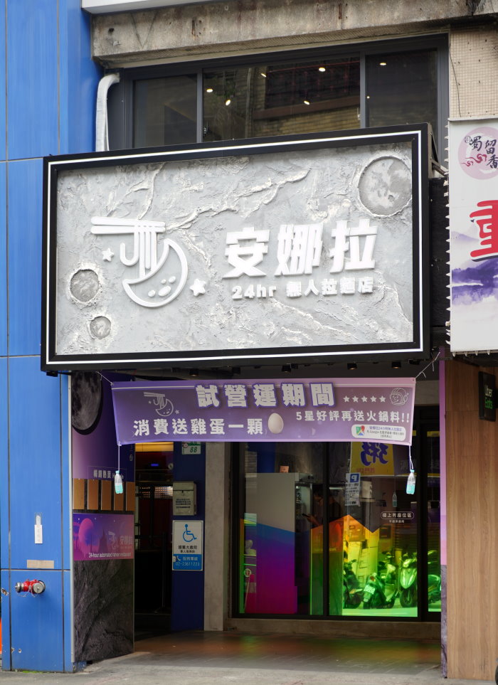 安娜拉24小時無人拉麵店