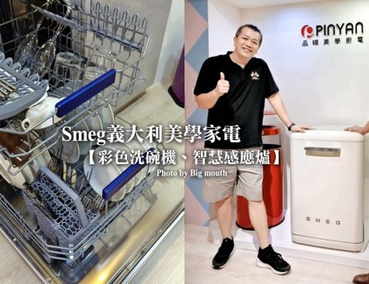 Smeg洗碗機、智慧感應爐