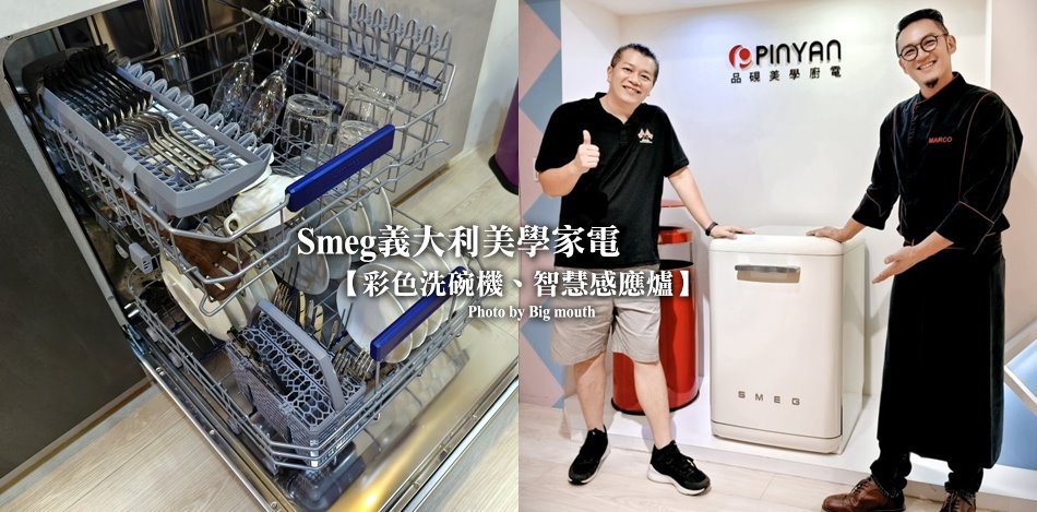 Smeg洗碗機、智慧感應爐