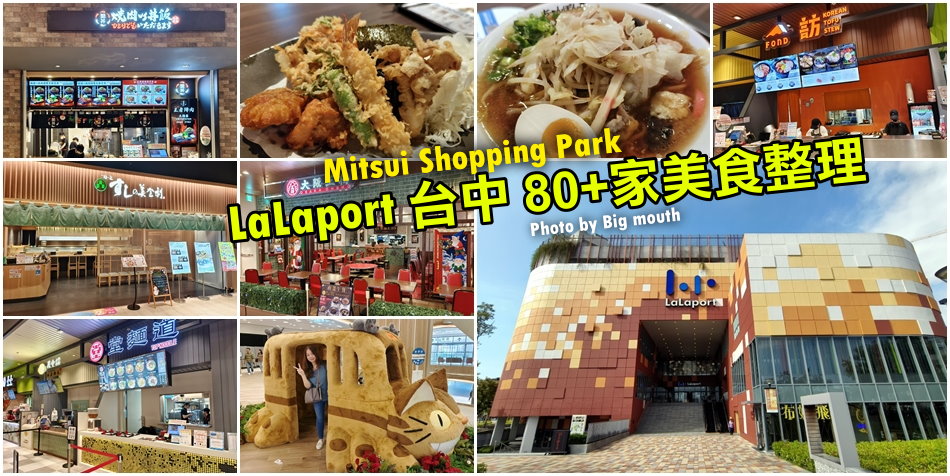 台中LaLaport 美食