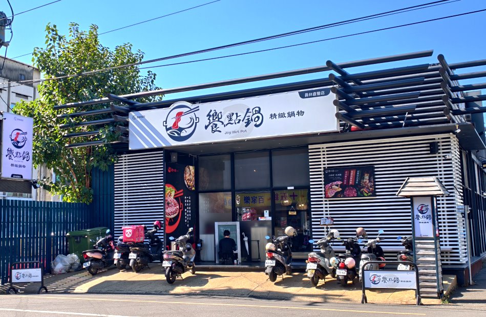 饗點鍋員林店